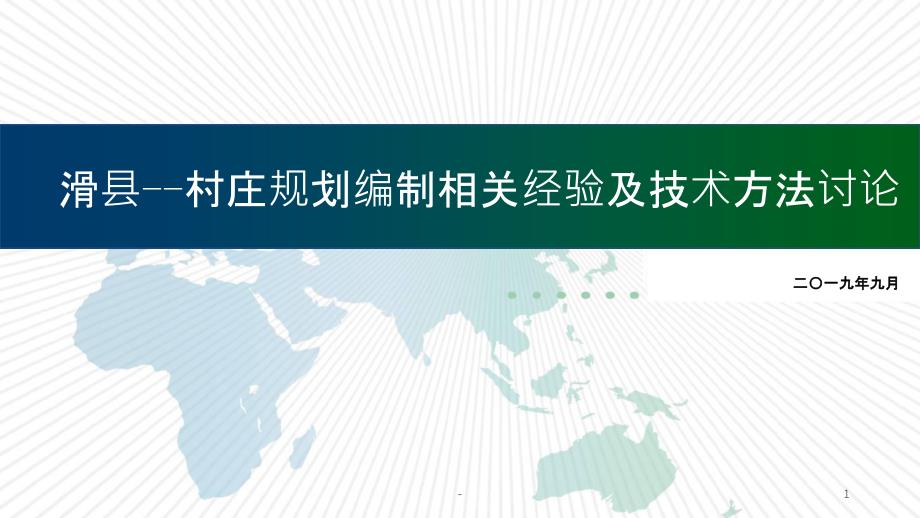 国土空间规划背景下的村庄规划要点解析课件_第1页