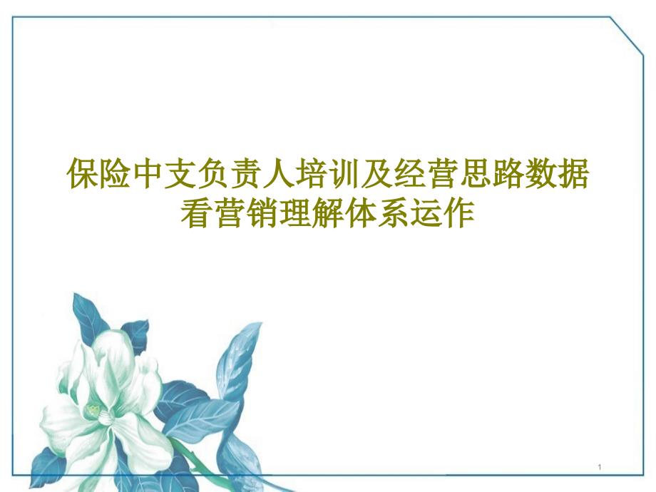 保险中支负责人培训及经营思路数据看营销理解体系运作PPT文档课件_第1页