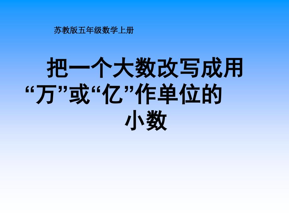 《把个大数改写成用万或亿作单位的小数》 -公开课获奖ppt课件_第1页