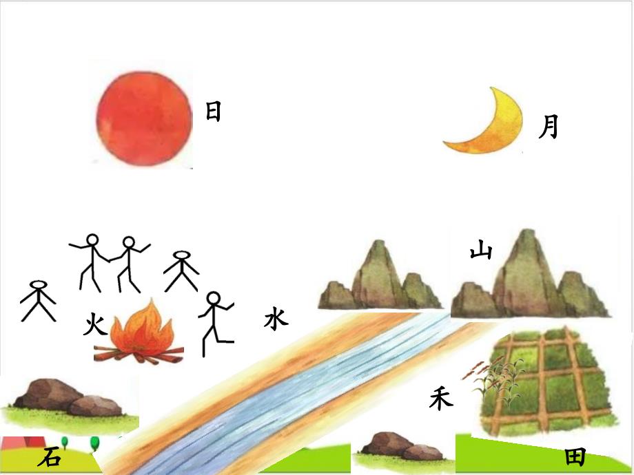 〔部编版〕日月水火课件_第1页