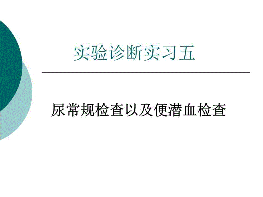 实习五尿常规检查以及便潜血检查课件_第1页