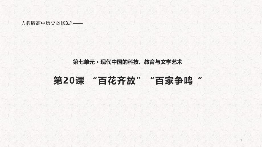 人教版高中历史必修3ppt课件《百花齐放-百家争鸣》(人教)_第1页