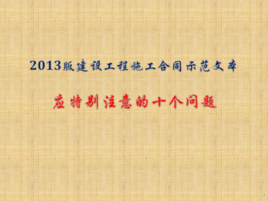 建设工程施工合同示范文本应特别注意的十个问题精编版课件_第1页