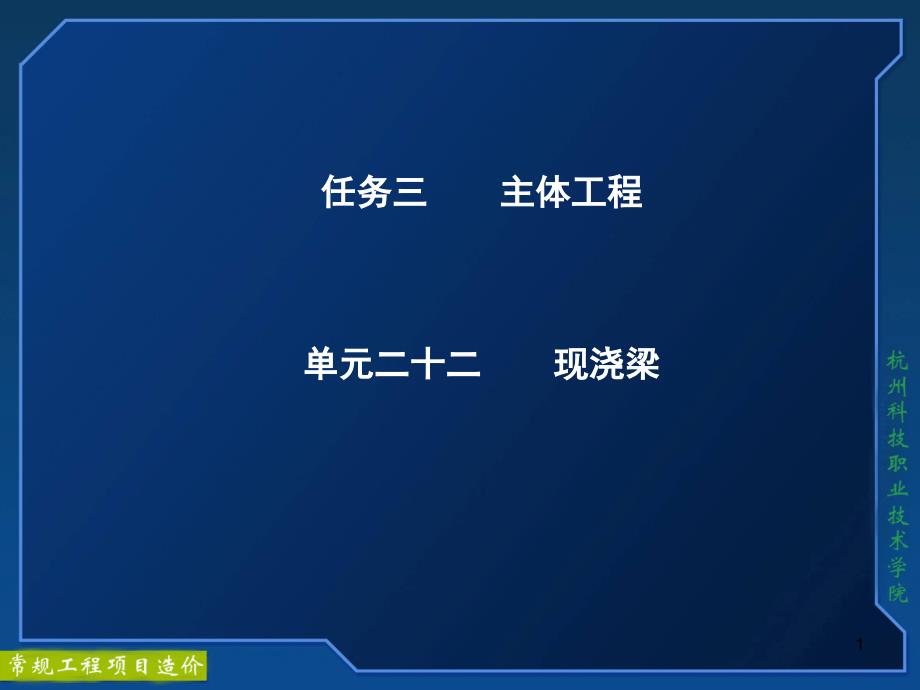 任务三主体工程单元二十二现浇梁课件_第1页