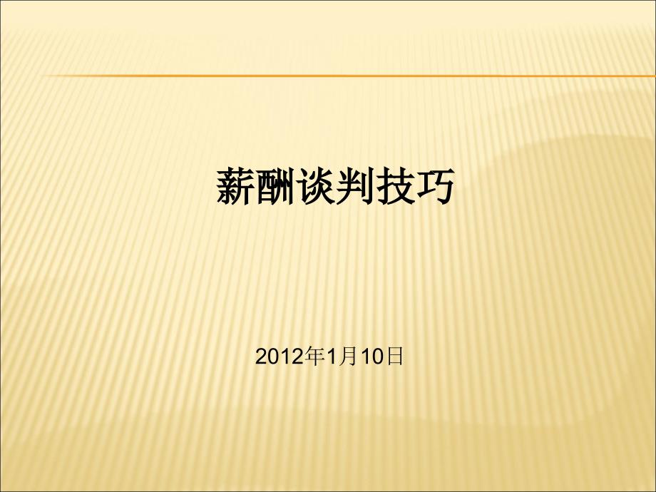 人力资源部终极薪酬谈判技巧ppt课件_第1页