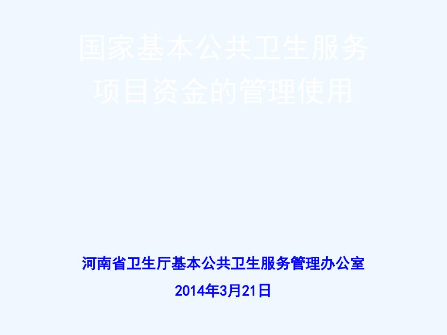 国家基本公共卫生服务项目资金的管理使用课件_第1页