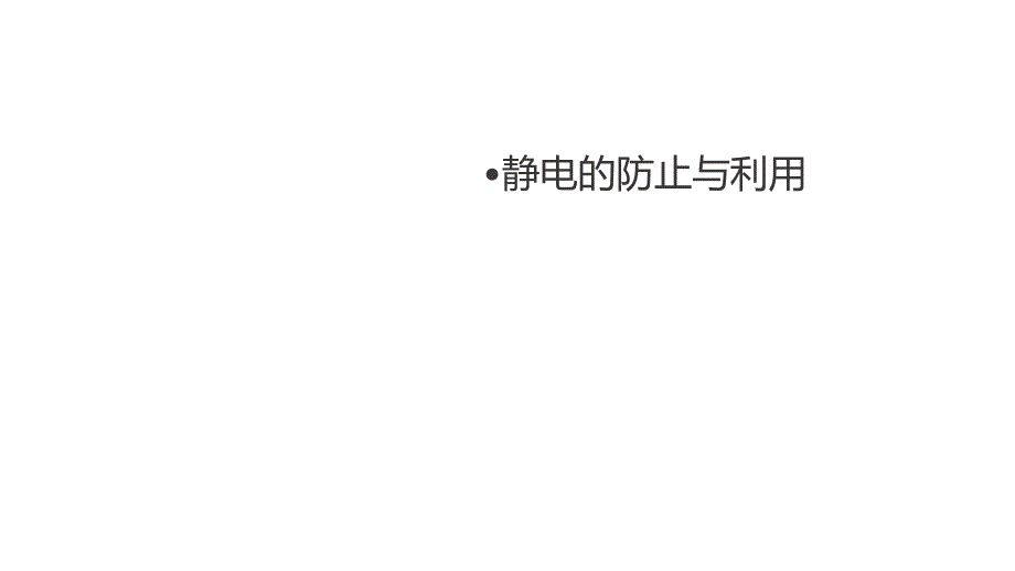 (新教材)静电的防止与利用完美ppt课件人教版_第1页