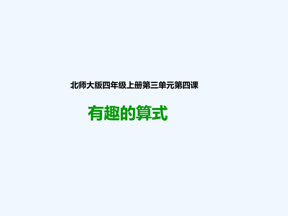 《有趣的算式》北师大版数学ppt课件_第1页