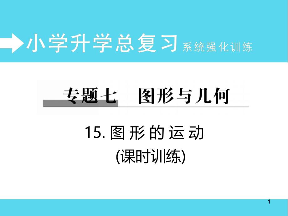 小学数学总复习系统训练：专题15-图形的运动课件_第1页