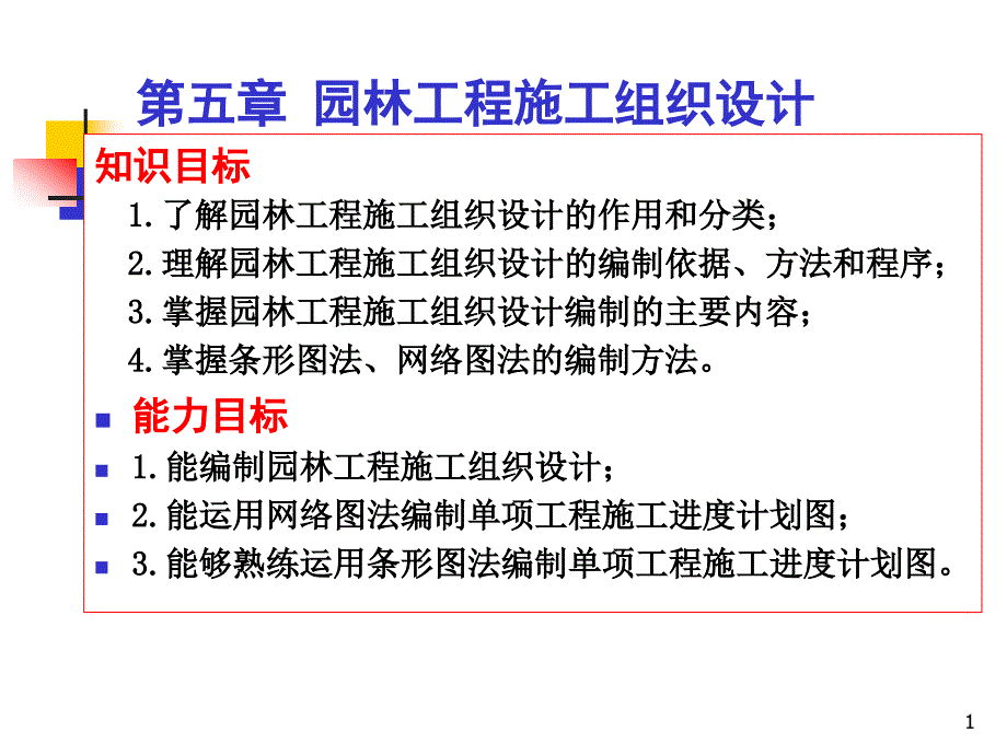 园林工程项目管理施工设计课件_第1页