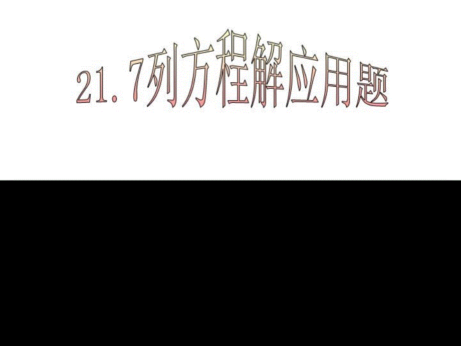 《列方程解应用题》课件_第1页