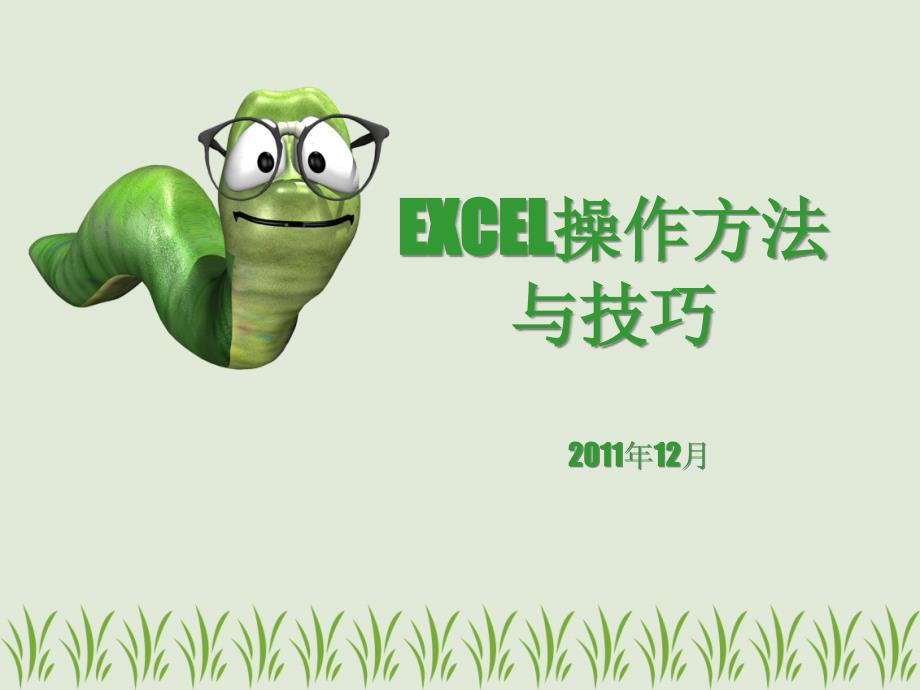 Excel操作方法与技巧课件_第1页