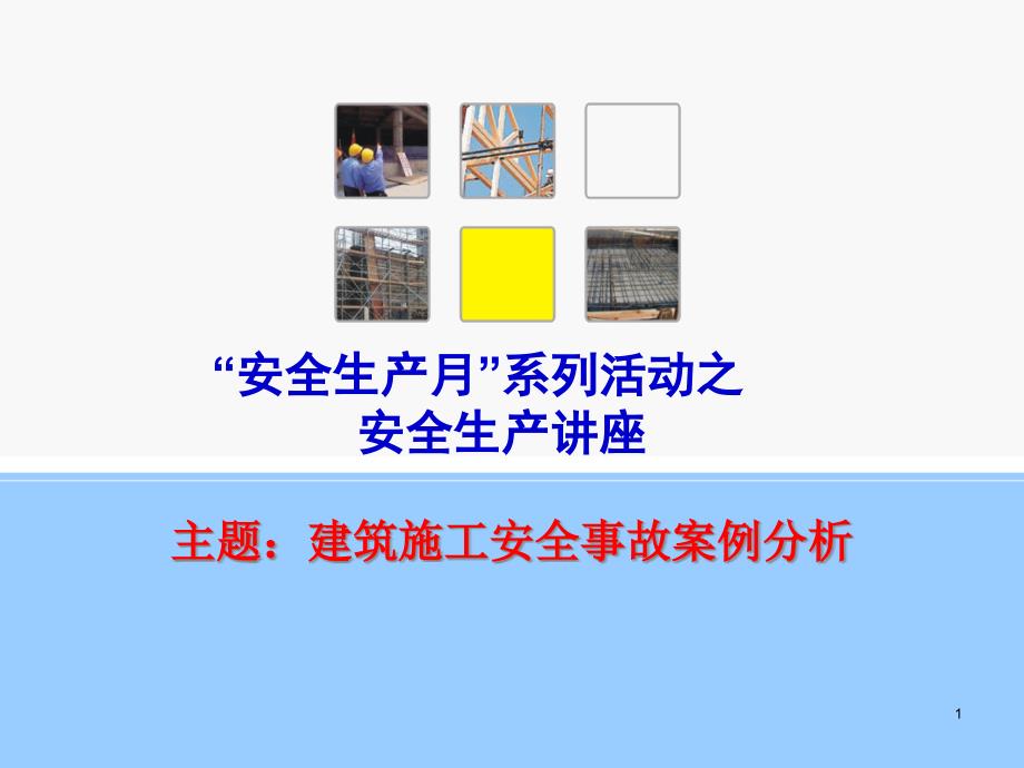 建筑施工安全事故案例分析楷体课件_第1页