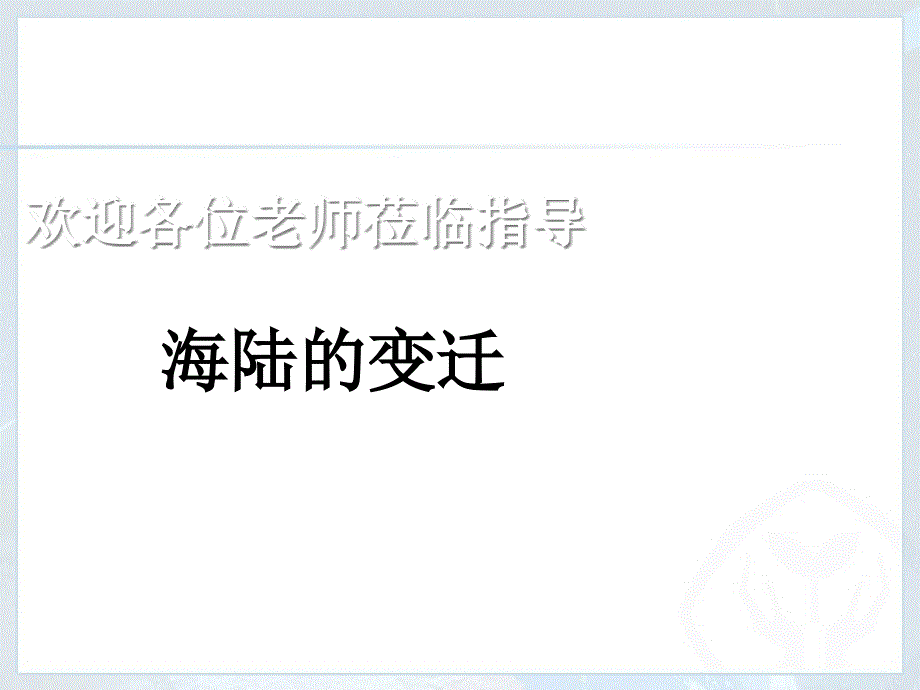 人教版地理七级上册海陆变迁-(完整版)共课件_第1页