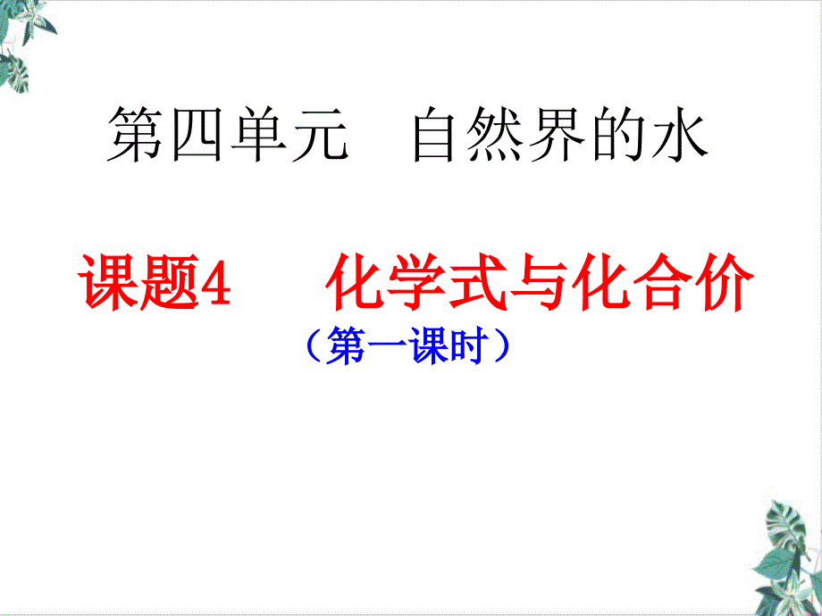 人教版初中化学化学式与化合价获奖ppt课件_第1页