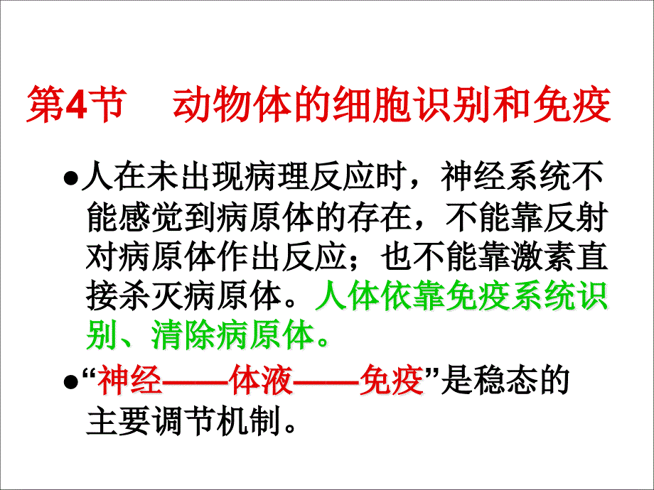 动物体的细胞识别和免疫课件_第1页