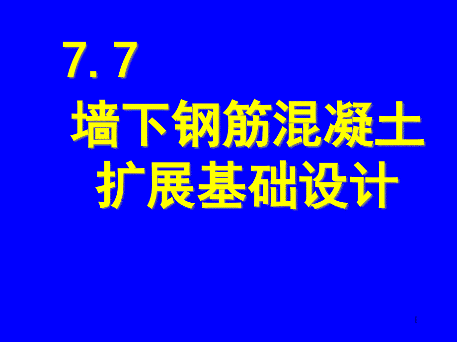 墙下钢筋混凝土扩展基础设计课件_第1页