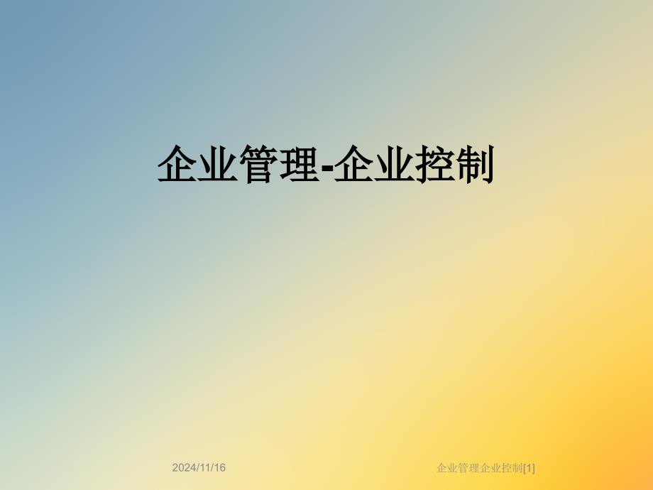 企业管理企业控制课件_第1页