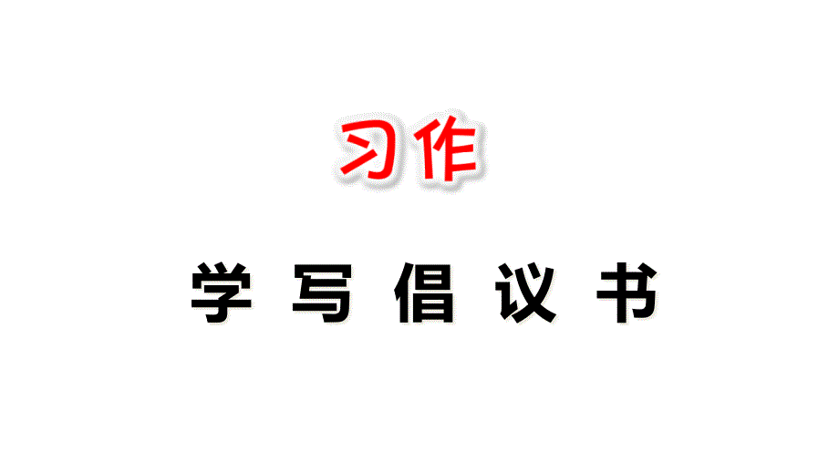 《习作：学写倡议书》课件部编版小学语文_第1页