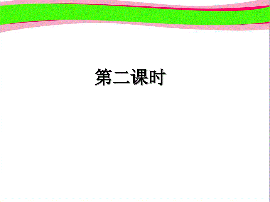 Unit-At-the-farm第二课时--省一等奖ppt课件_第1页