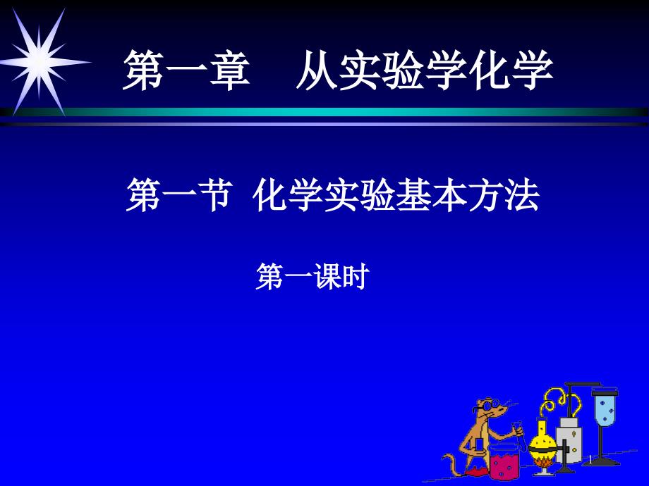 化学实验基本方法第一课时课件_第1页