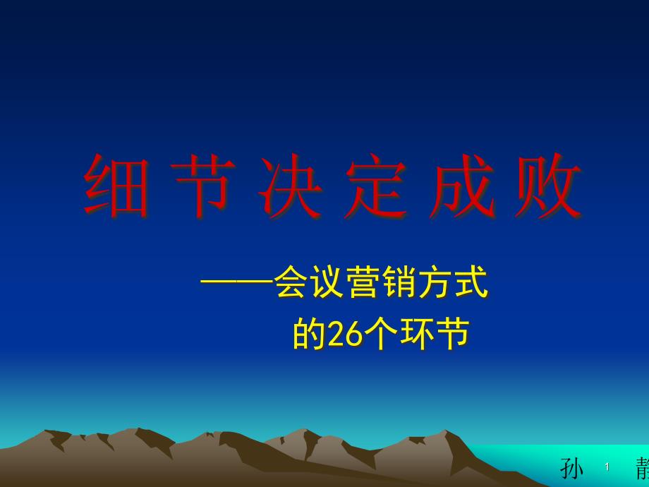 会议营销方式的26个环节课件_第1页