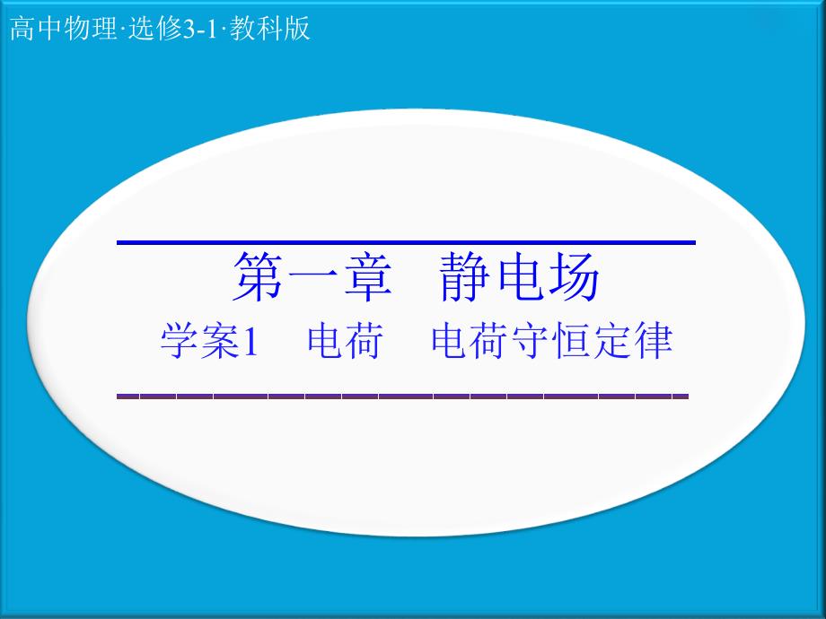 人教版高中物理选修3-1ppt课件：第一章《静电场》第一章+第1节_第1页