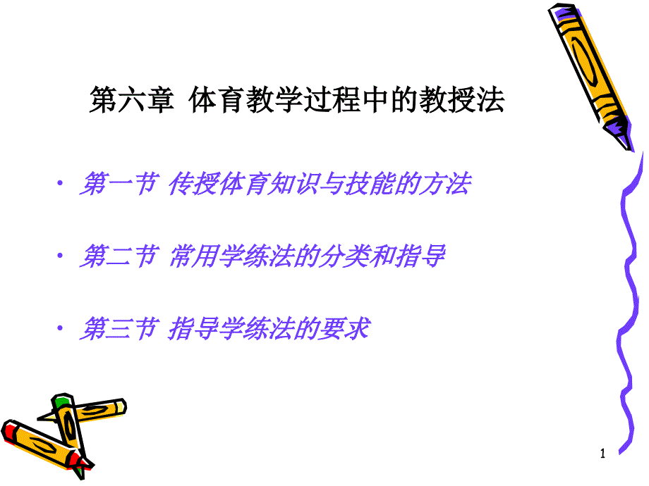 体育教学过程中的教授法课件_第1页