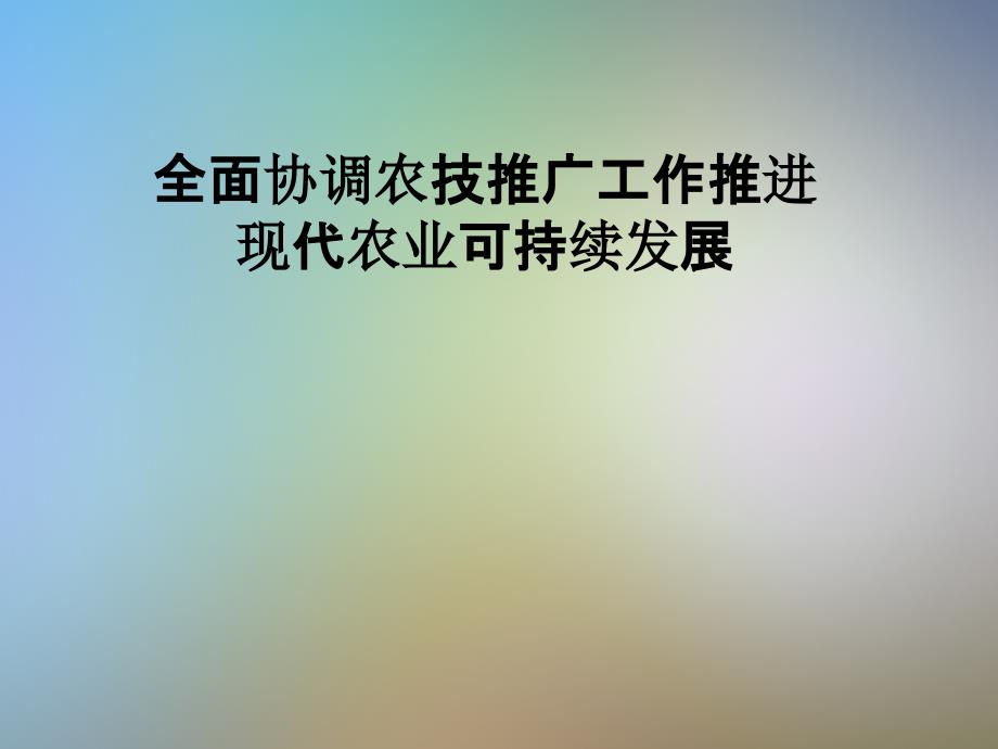 全面协调农技推广工作推进现代农业可持续发展课件_第1页