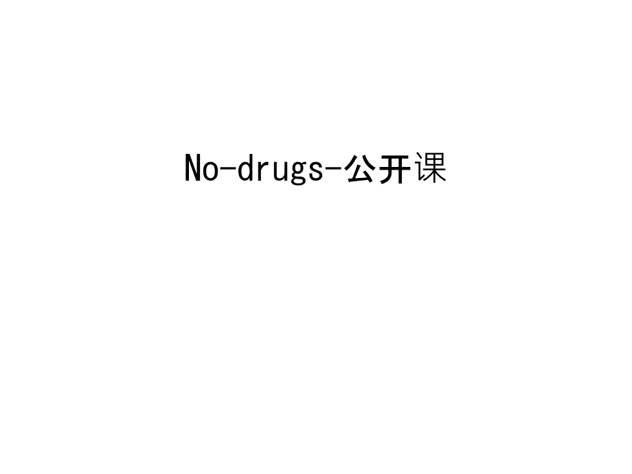 No-drugs-公开课培训ppt课件_第1页