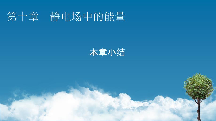 人教版必修第三册第十章静电场中的能量本章小结ppt课件_第1页