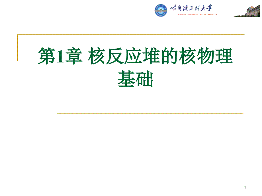 哈工程核反应堆和核物理核反应堆和核物理基础课件_第1页