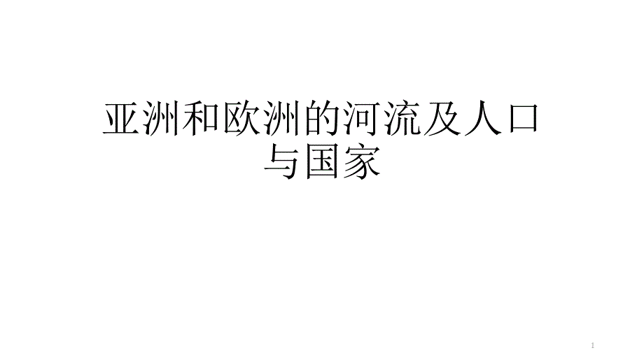 亚洲和欧洲的河流及人口与国家课件_第1页