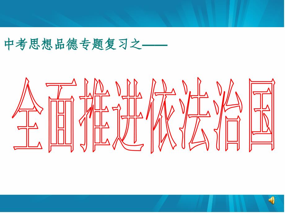 全面推进依法治国ppt课件_第1页