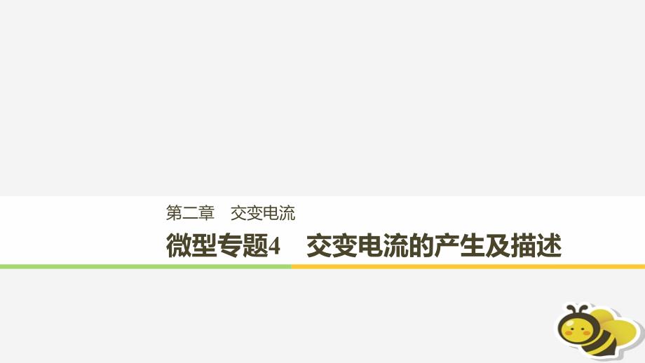 (通用版)高中物理第二章交变电流微型专题练4交变电流的产生及描述ppt课件教科版选修_第1页