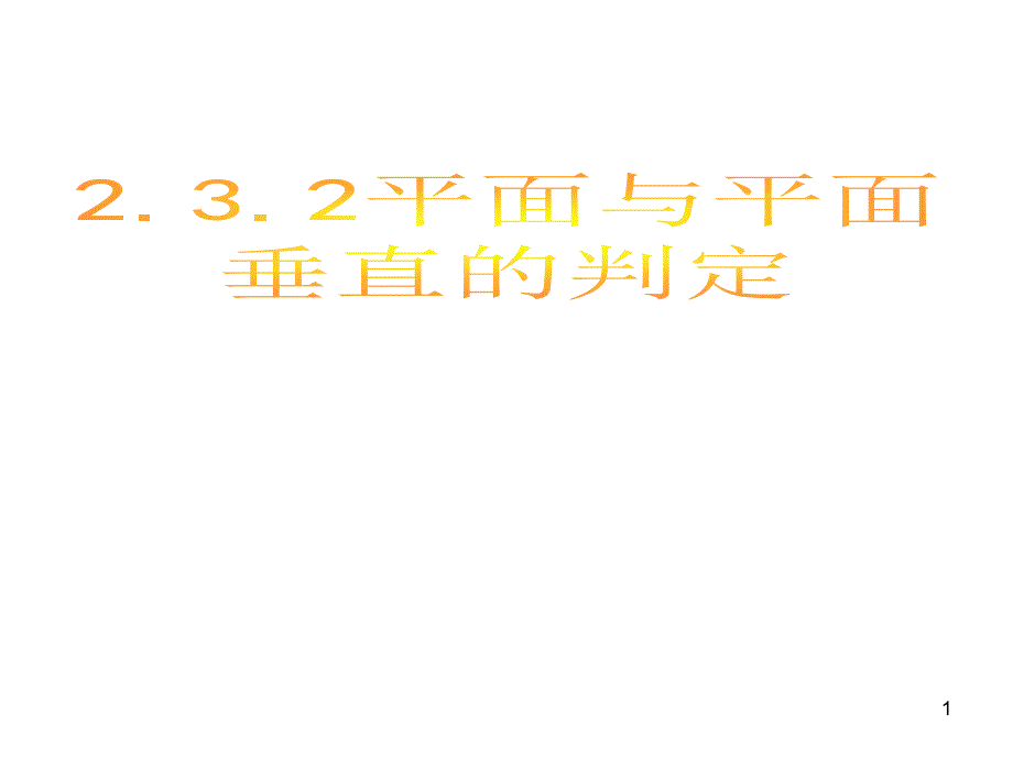 平面与平面垂直的判定课件_第1页