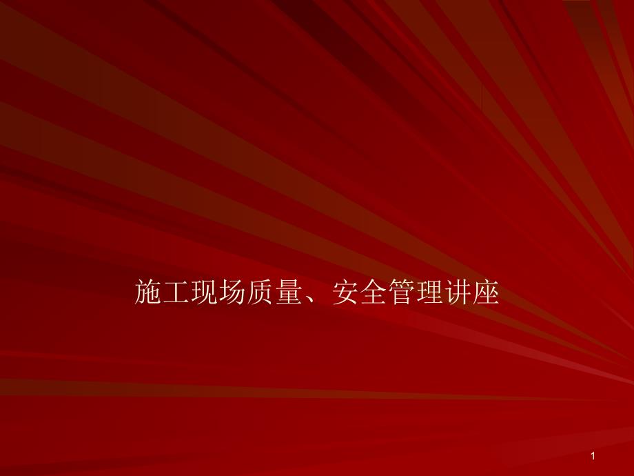 危险性较大的分部分项工程安全管理培训课件_第1页