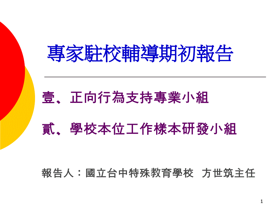 专家驻校辅导期初报告课件_第1页