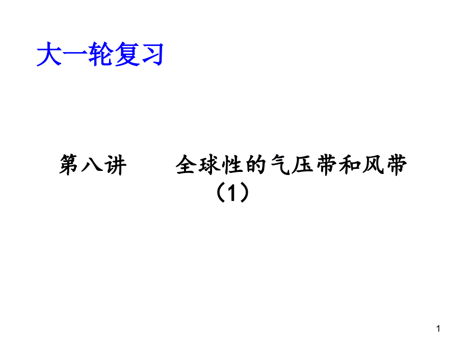 公开课大一轮复习气压带风带课件_第1页