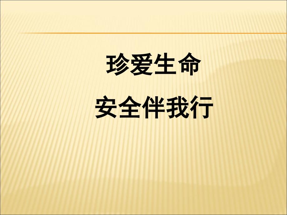 中学生安全教育主题班会ppt课件_第1页