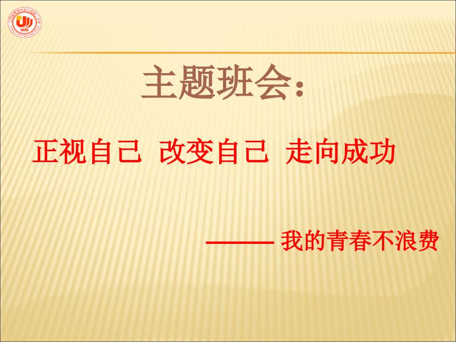 主题班会——认识自己-改变自己-走向成功——我的青春不浪费课件_第1页