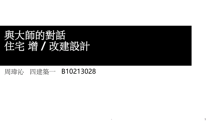 大师住宅案例分析课件_第1页