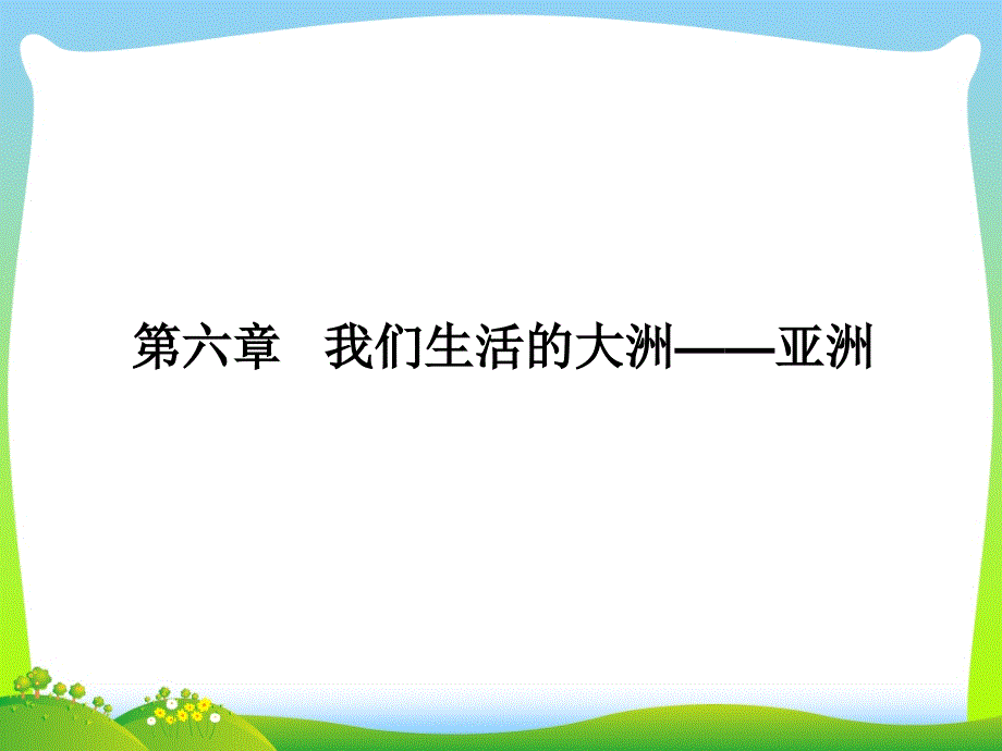 亚洲复习_1-ppt课件_第1页