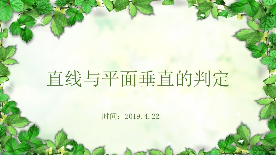 人教A版必修二直线与平面垂直的判定说课课件_第1页