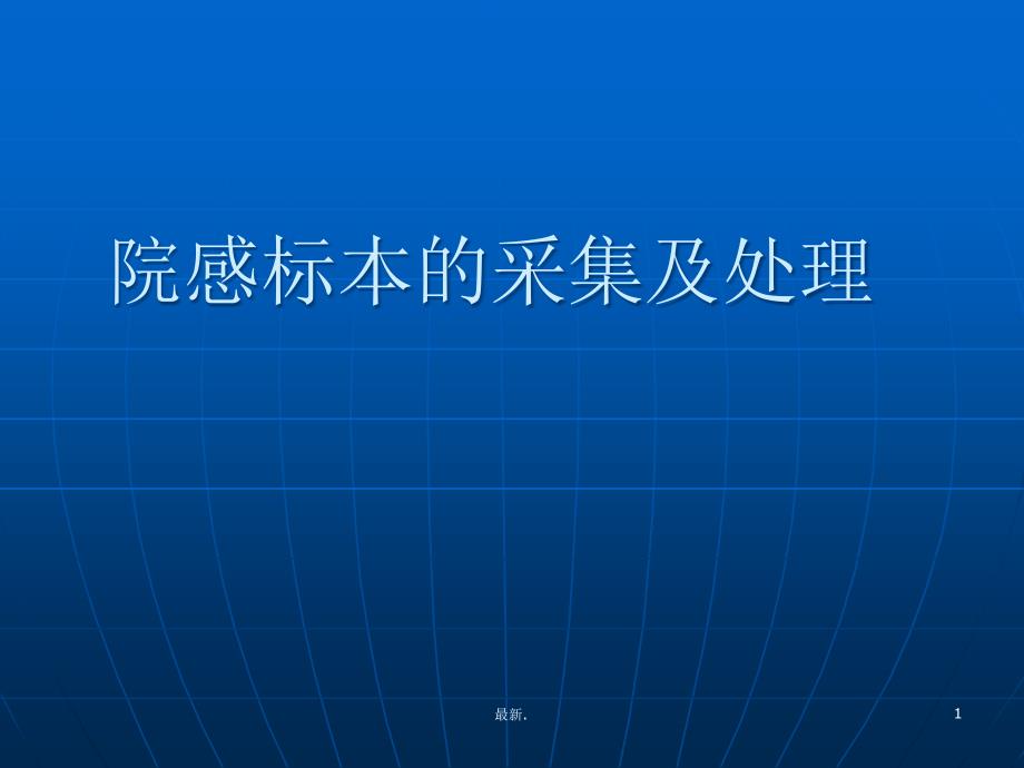 院感标本的采集及处理课件_第1页