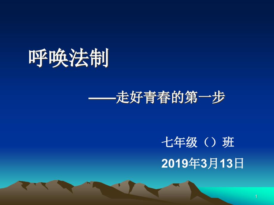 中学生法制教育主题班会课件_第1页