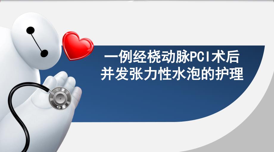 一例经桡动脉PCI术后-并发张力性水泡的护理ppt课件_第1页