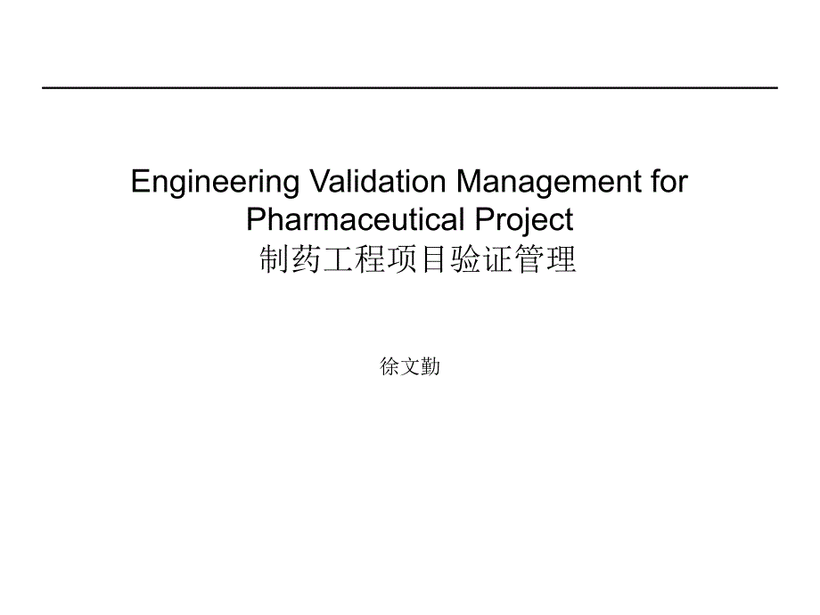 GMP项目验证管理和质量管理课件_第1页