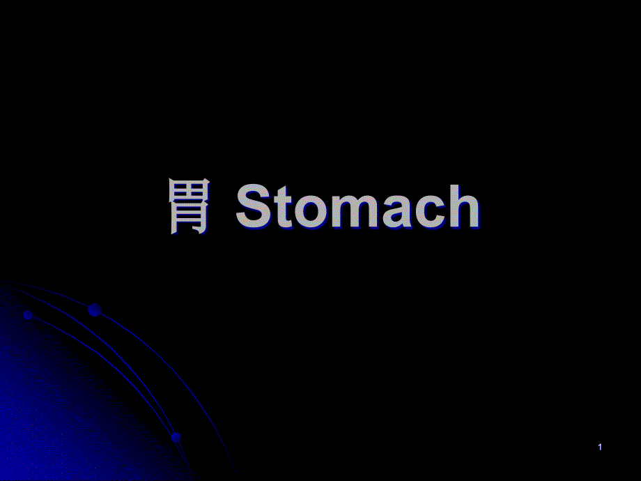 医学ppt课件-胃-Stomach局部解剖_第1页