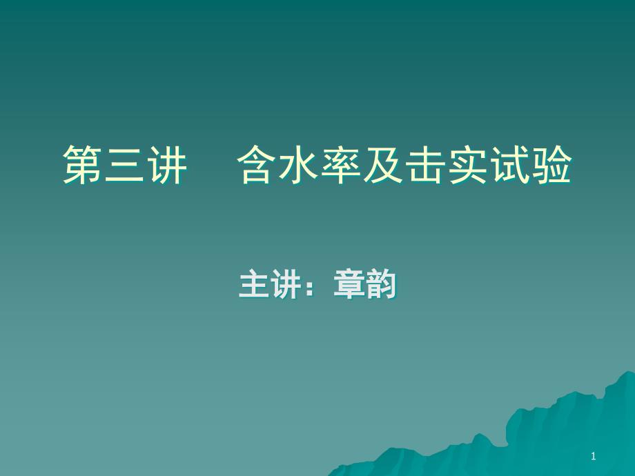 含水率及击实实验综述课件_第1页